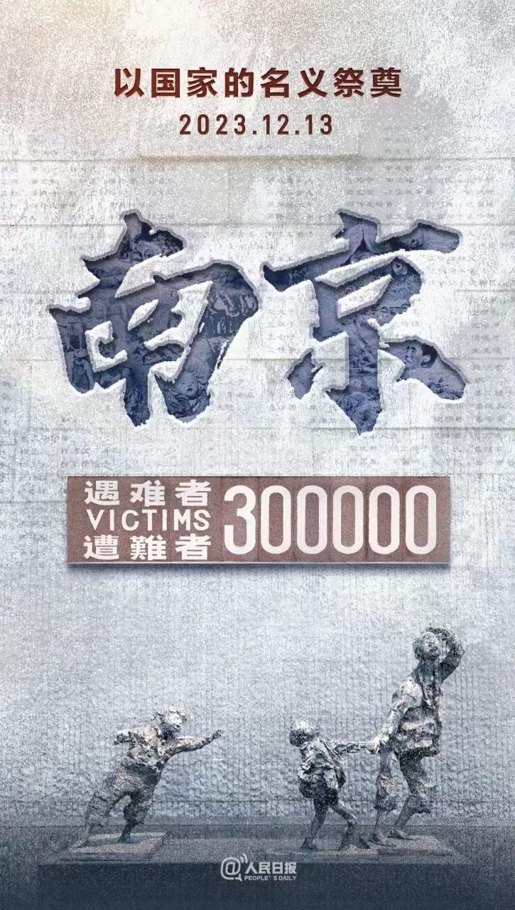 2023.12.13，國家公祭日