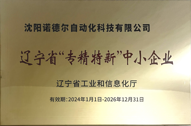 沈陽諾德爾榮獲遼寧省